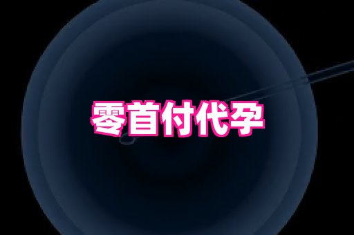 权威助孕网 4